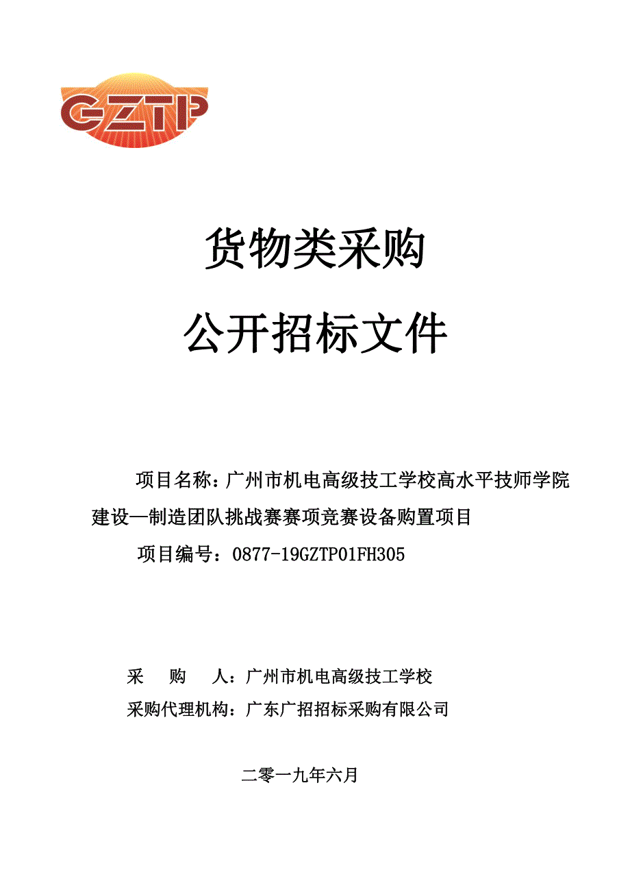 高水平技师学院建设制造团队挑战赛赛项竞赛设备购置项目招标文件_第1页