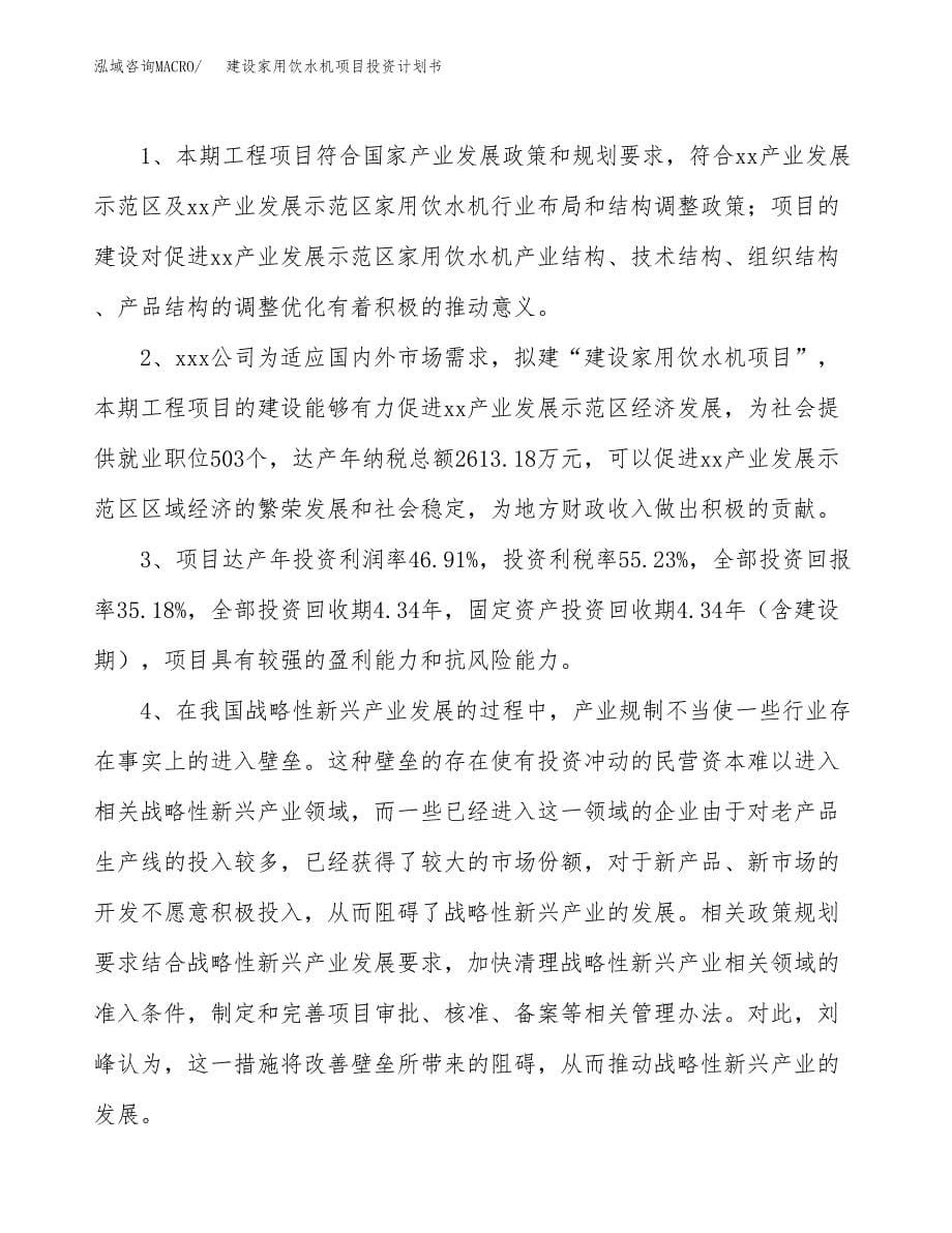 建设家用饮水机项目投资计划书方案.docx_第5页