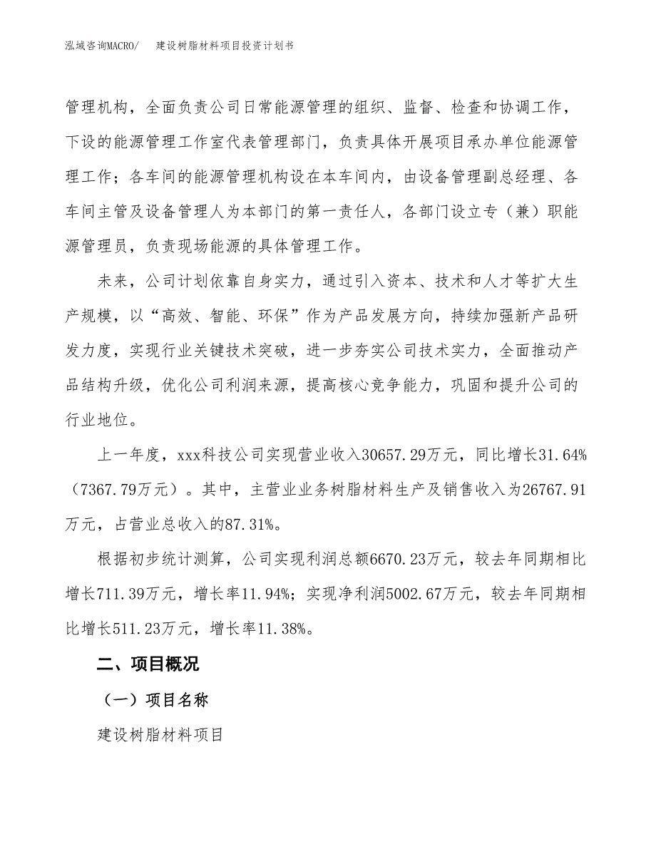 建设树脂材料项目投资计划书方案.docx_第2页