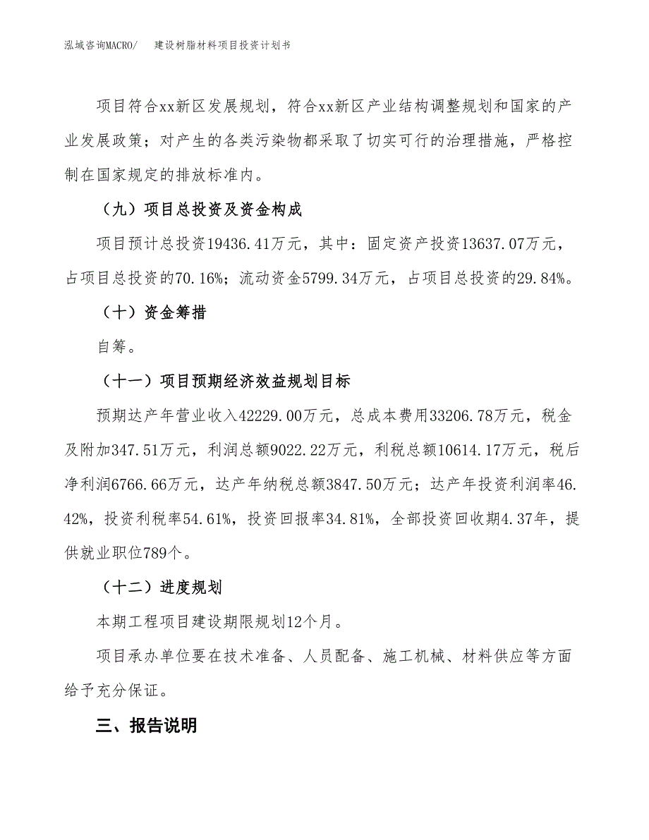 建设树脂材料项目投资计划书方案.docx_第4页