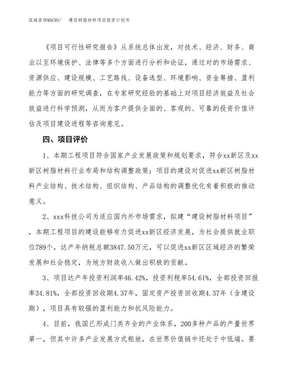 建设树脂材料项目投资计划书方案.docx_第5页