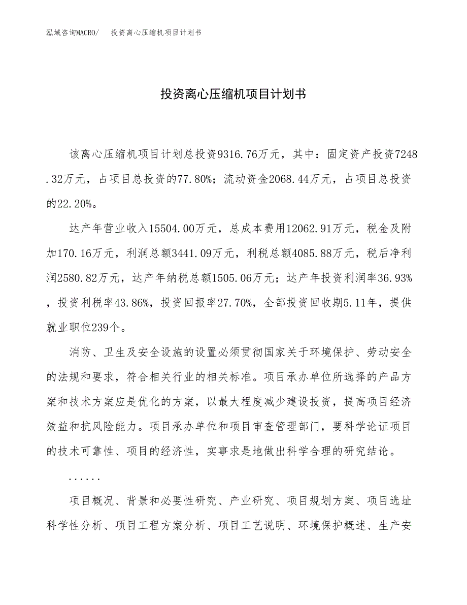 投资离心压缩机项目计划书方案.docx_第1页