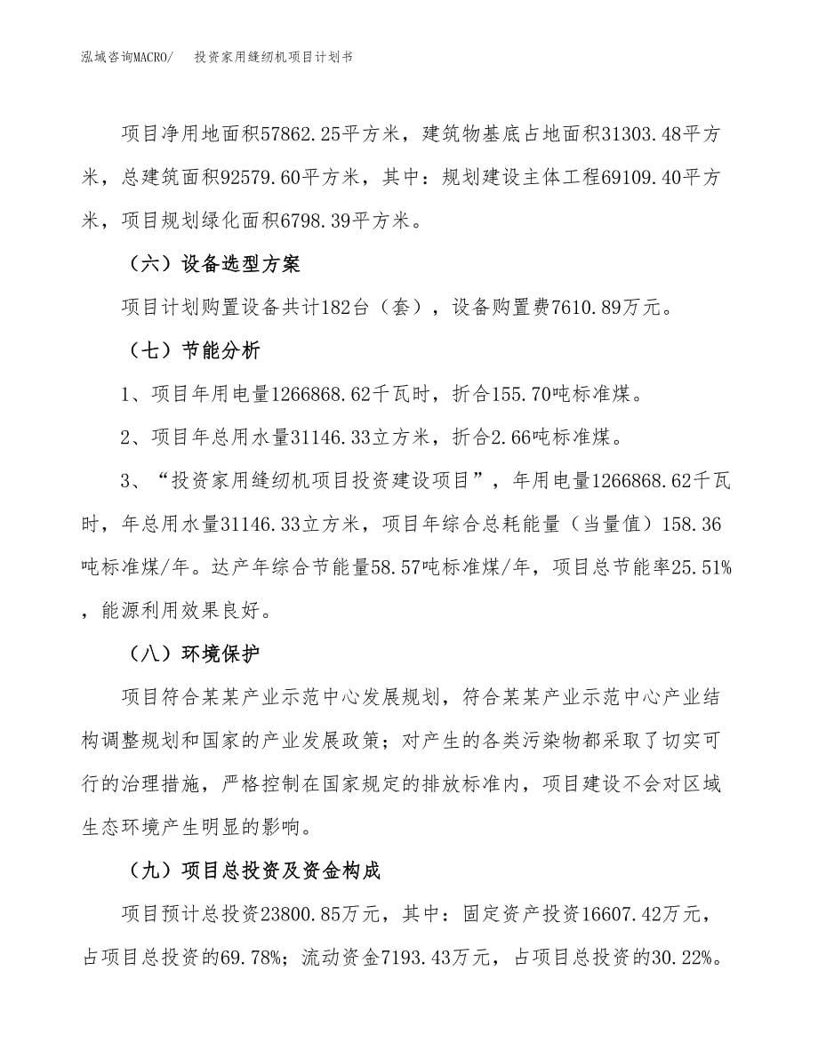 投资家用缝纫机项目计划书方案.docx_第5页