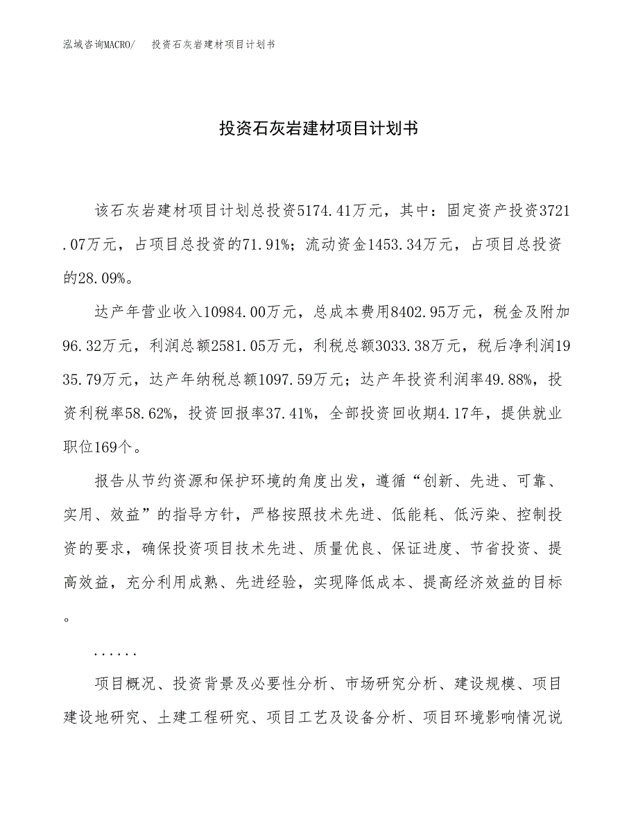 投资石灰岩建材项目计划书方案.docx_第1页