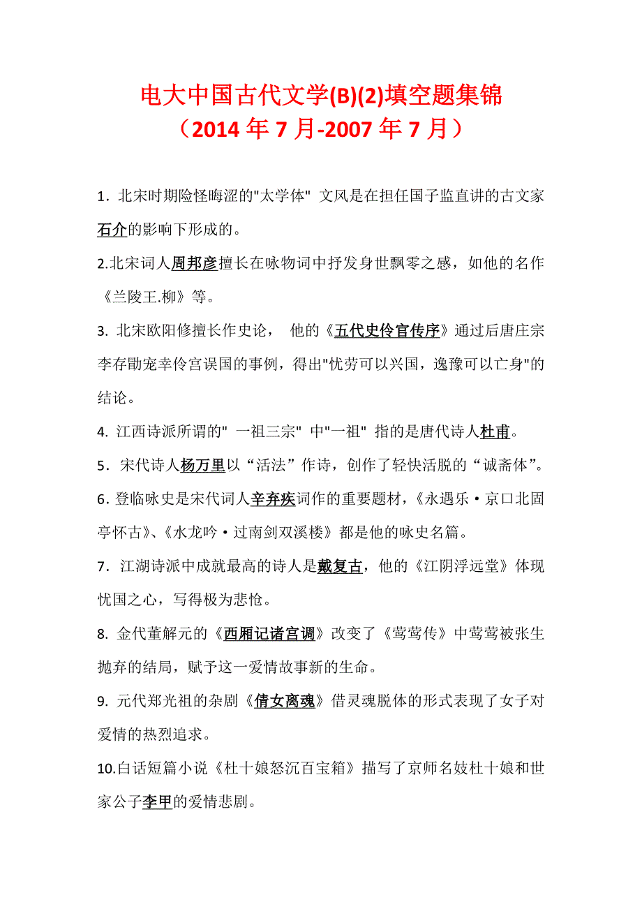 电大中国古代文学(b)(2)填空题集锦(2014年7月-2007年7月)_第1页