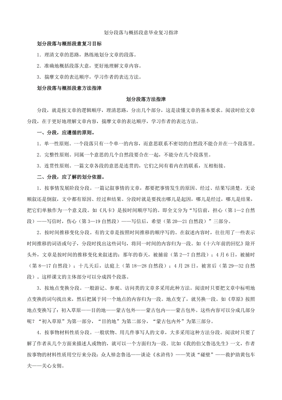 语文：划分段落与概括段意毕业复习指津与检测(人教版六年级下)_第1页