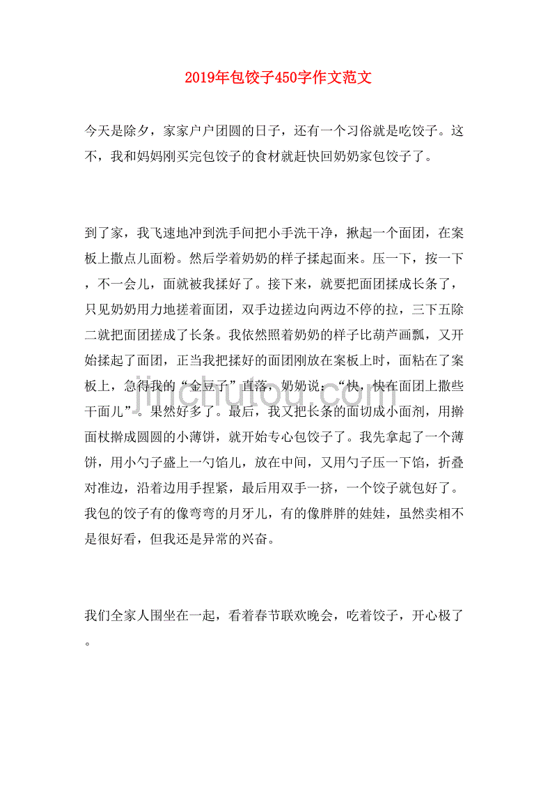2019年包饺子450字作文范文_第1页