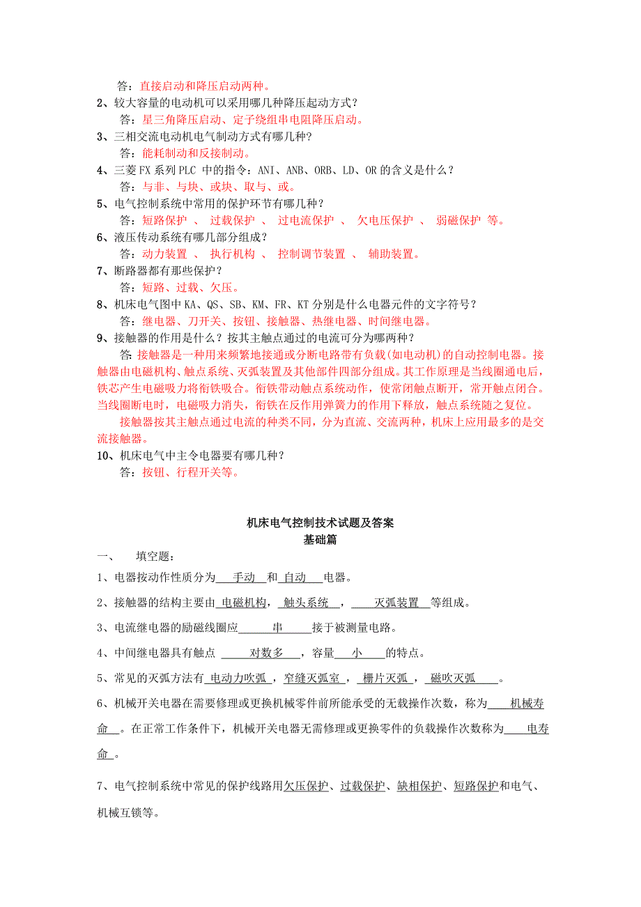 机床电气控制技术基础复习题汇总_第2页