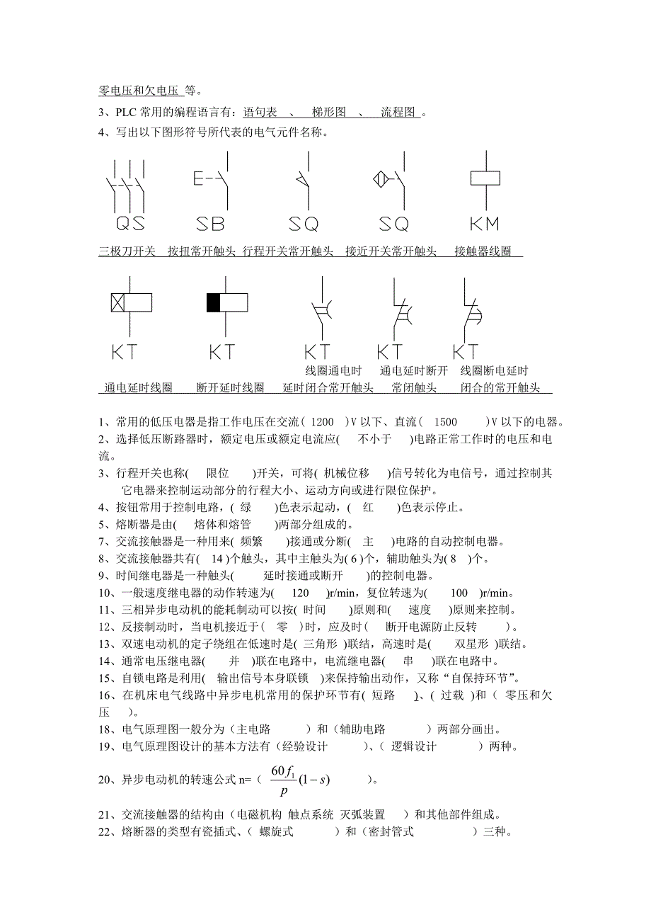 机床电气控制技术基础复习题汇总_第4页