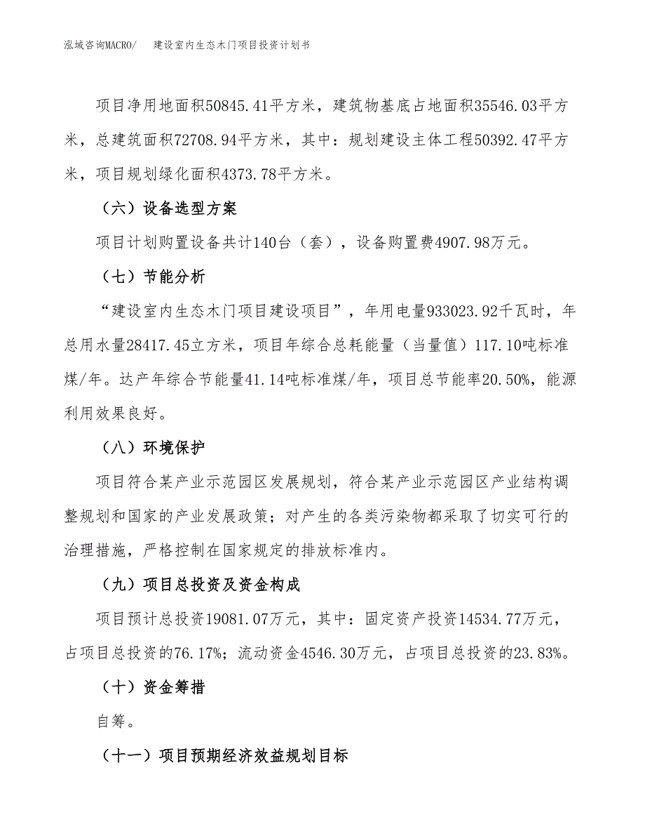 建设室内生态木门项目投资计划书.docx_第3页