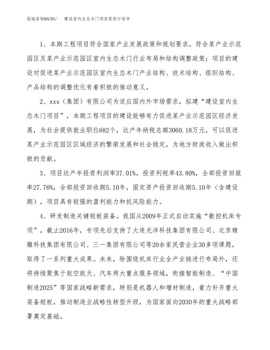 建设室内生态木门项目投资计划书.docx_第5页