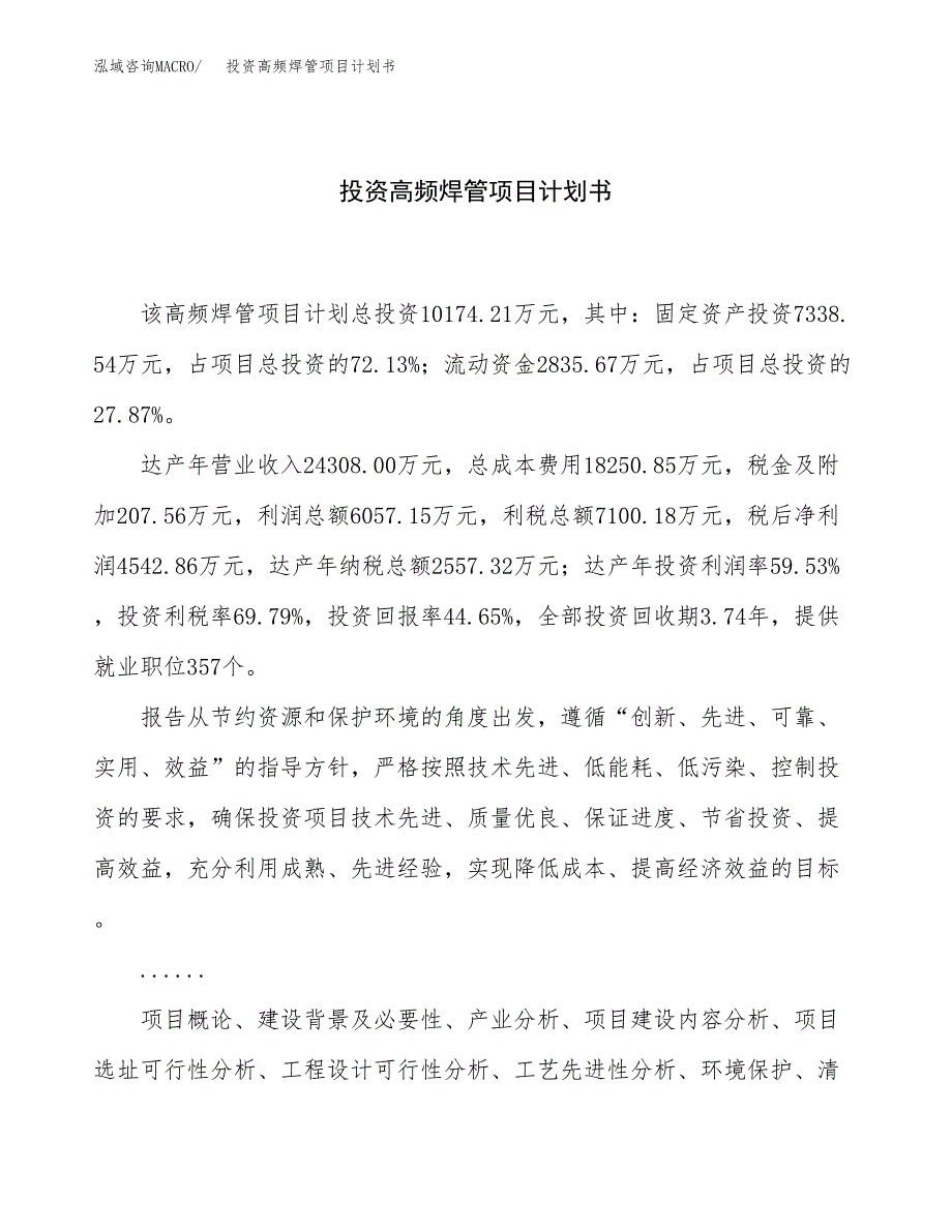 投资高频焊管项目计划书方案.docx_第1页