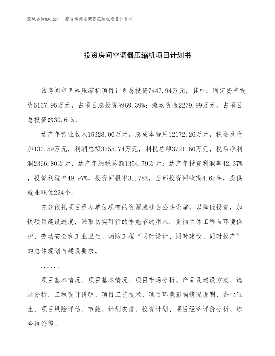 投资房间空调器压缩机项目计划书方案.docx_第1页