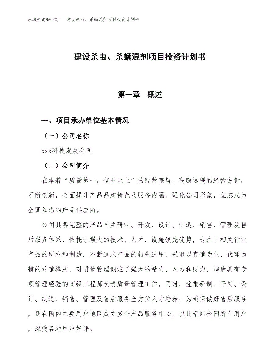 建设杀虫、杀螨混剂项目投资计划书方案.docx_第1页