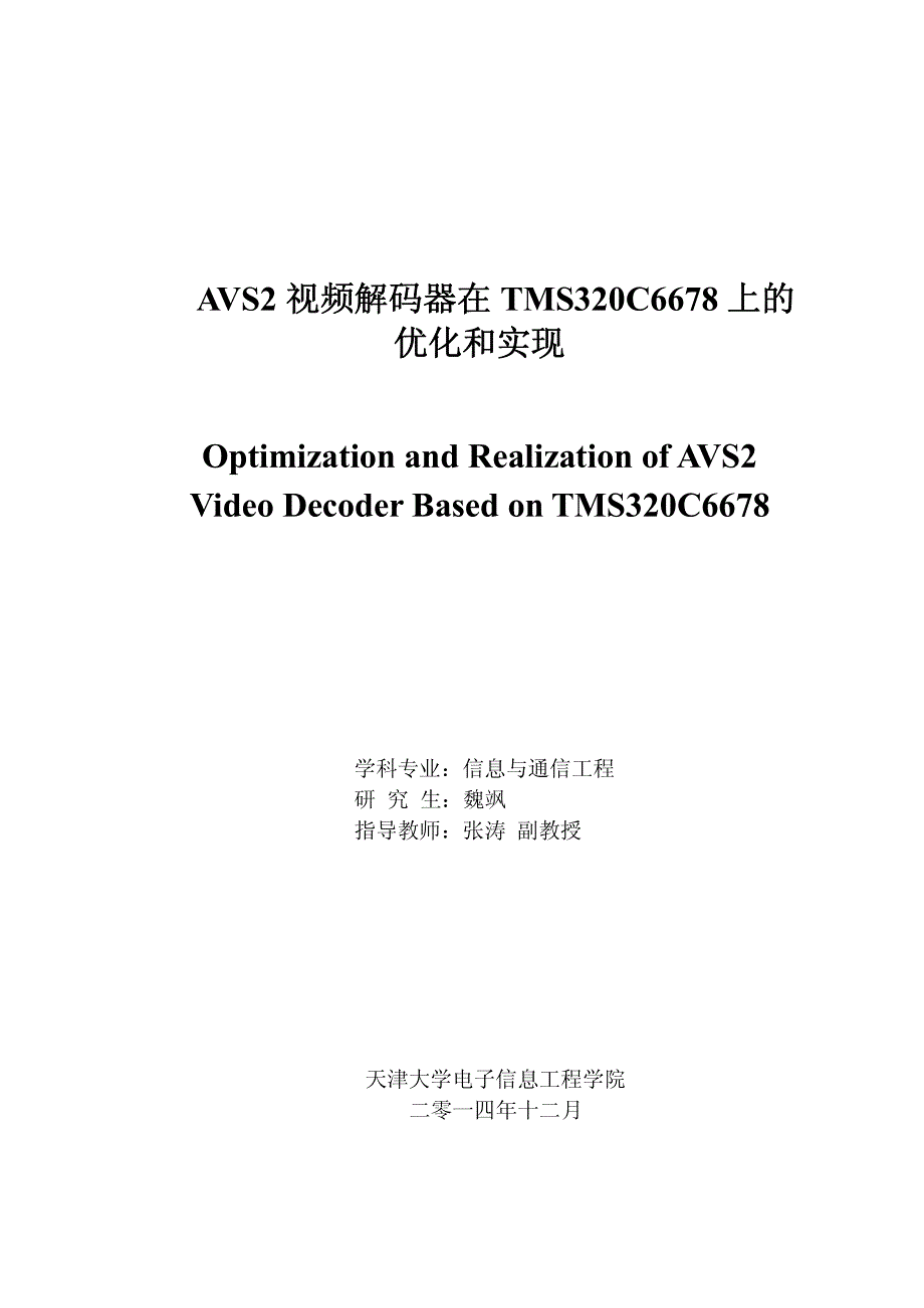 avs2视频解码器在tms320c6678上优化和实现论文_第1页