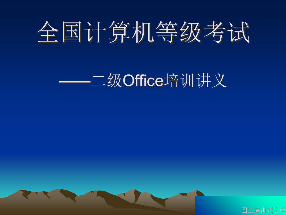 全国计算机等级考试-二级Office培训讲义_第1页