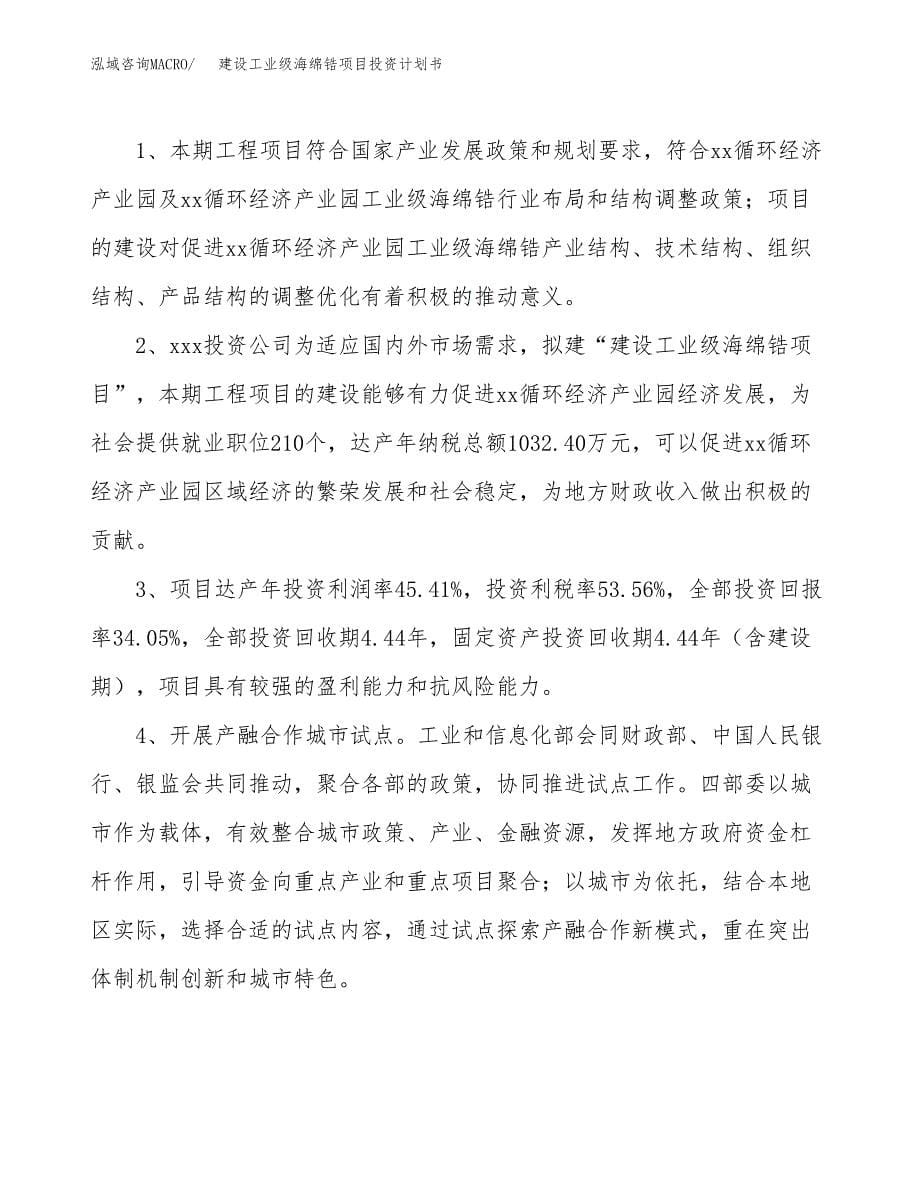 建设工业级海绵锆项目投资计划书方案.docx_第5页