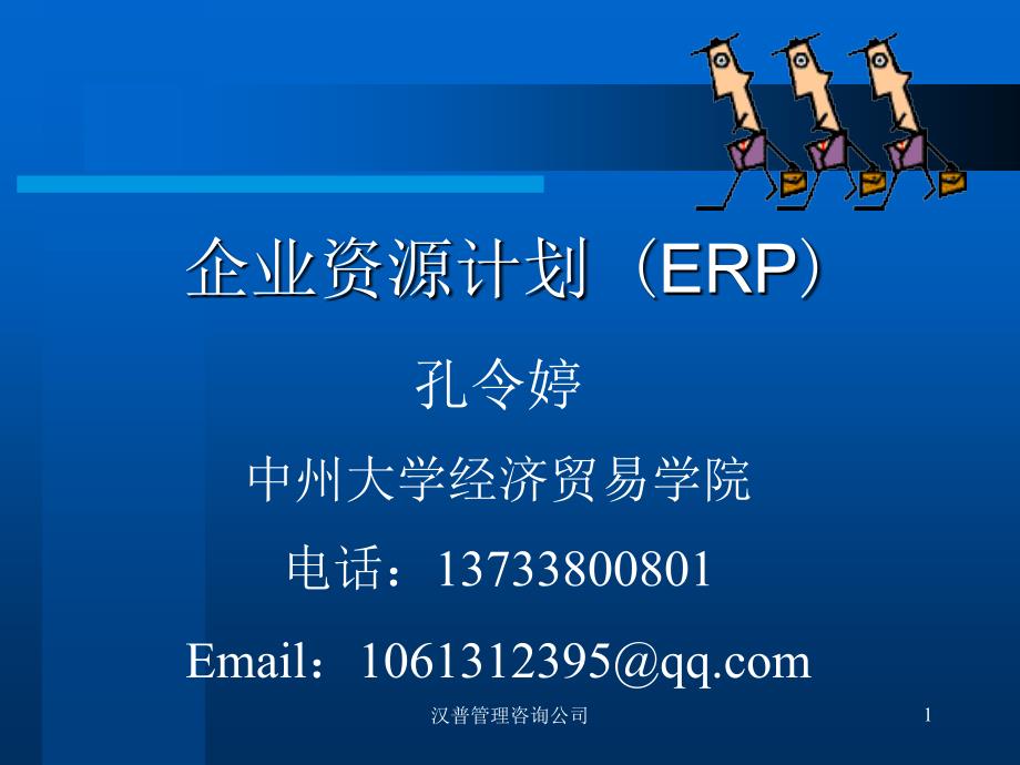 企业资源计划 (ERP)_第1页