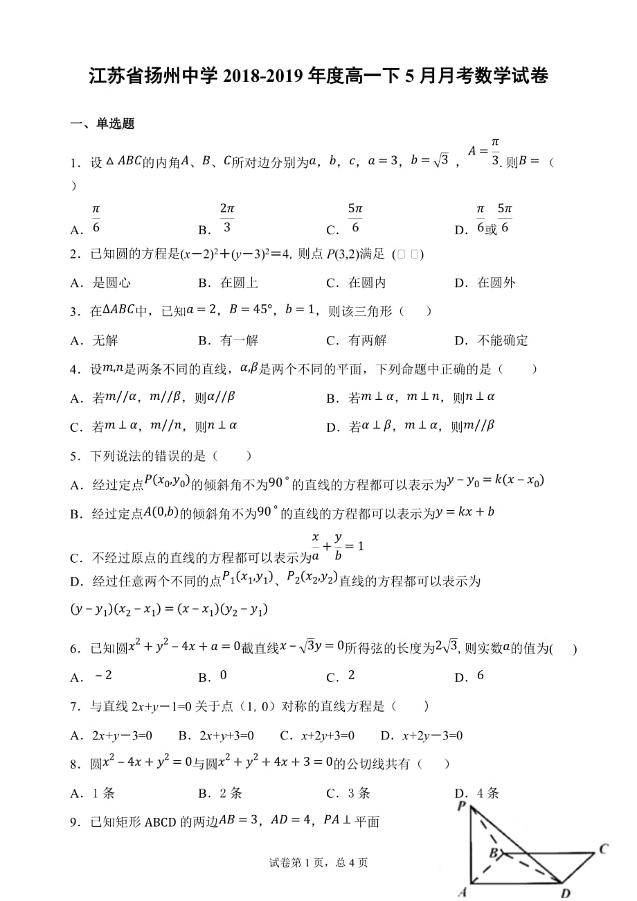 江苏省2018-2019学年高一下学期5月月考试题 数学 Word版含答案_第1页