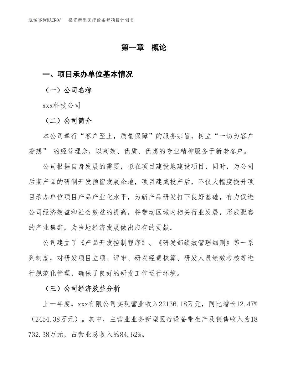 投资新型医疗设备带项目计划书方案.docx_第3页