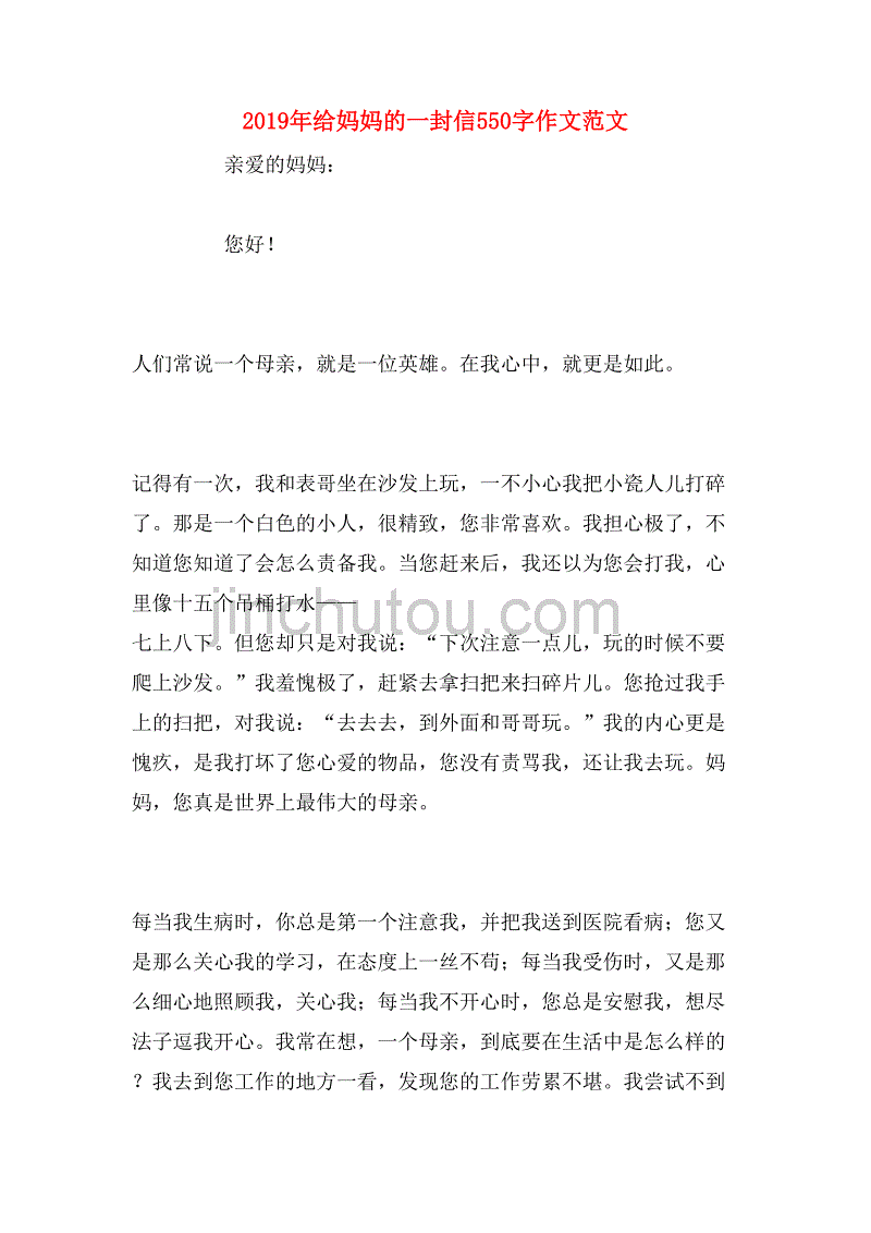 2019年给妈妈的一封信550字作文范文_第1页