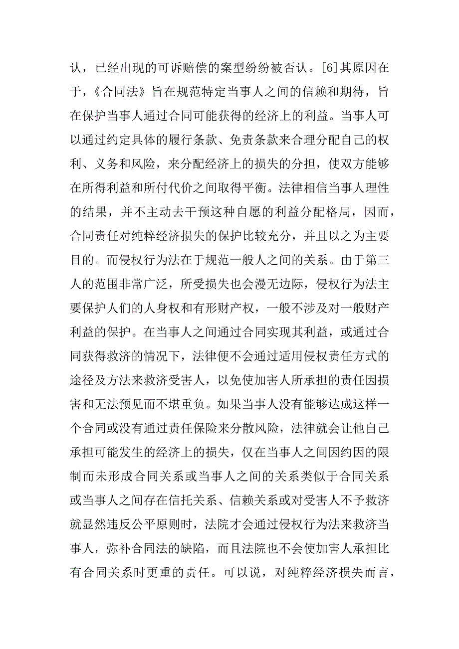 责任竞合的“收”与“放”——国《合同法》第122 条规定的解释与适用(1)_第4页