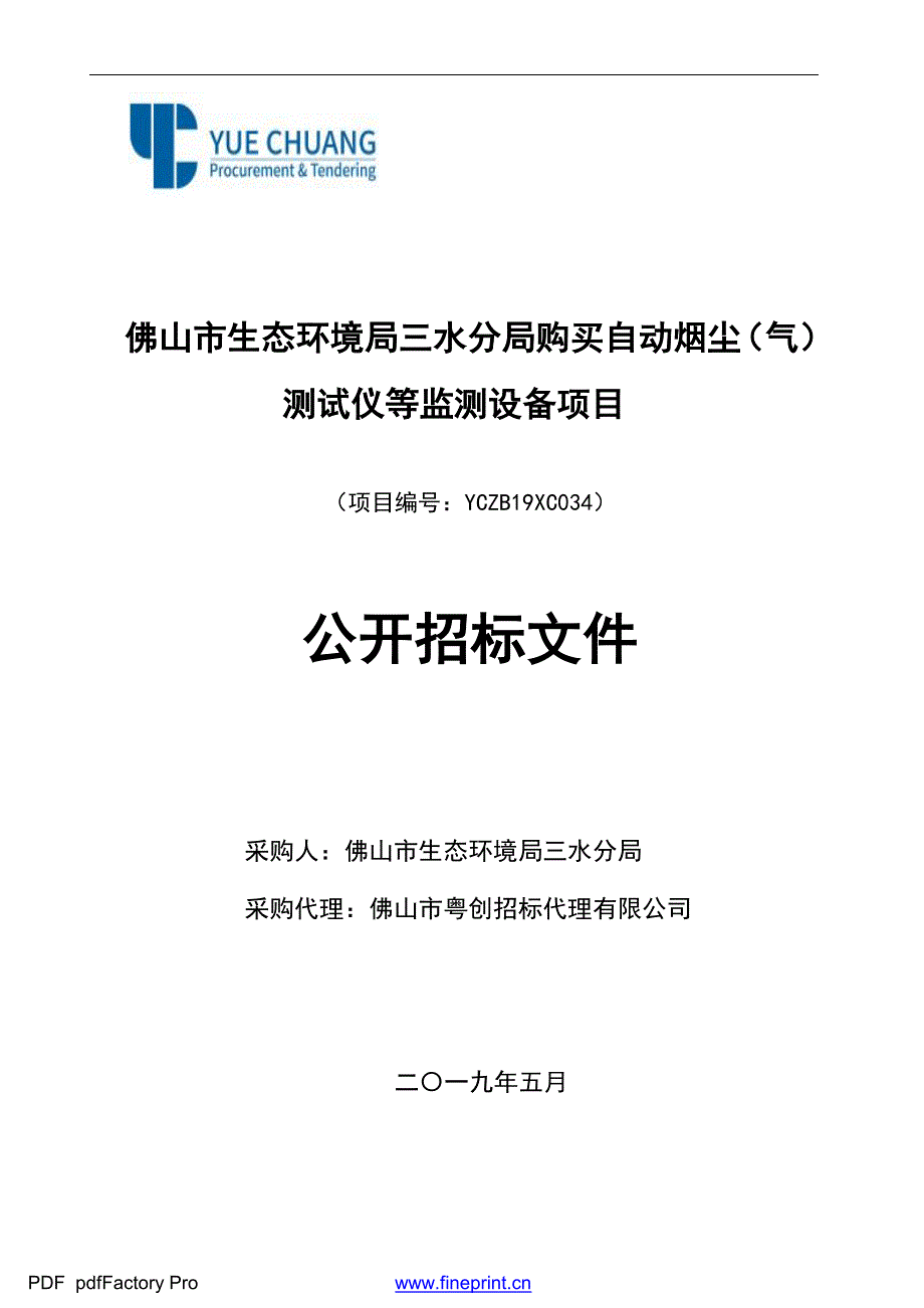 购买自动烟尘（气）测试仪等监测设备项目招标文件_第1页