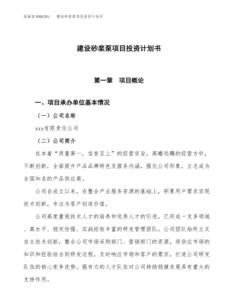 建设砂浆泵项目投资计划书方案.docx_第1页