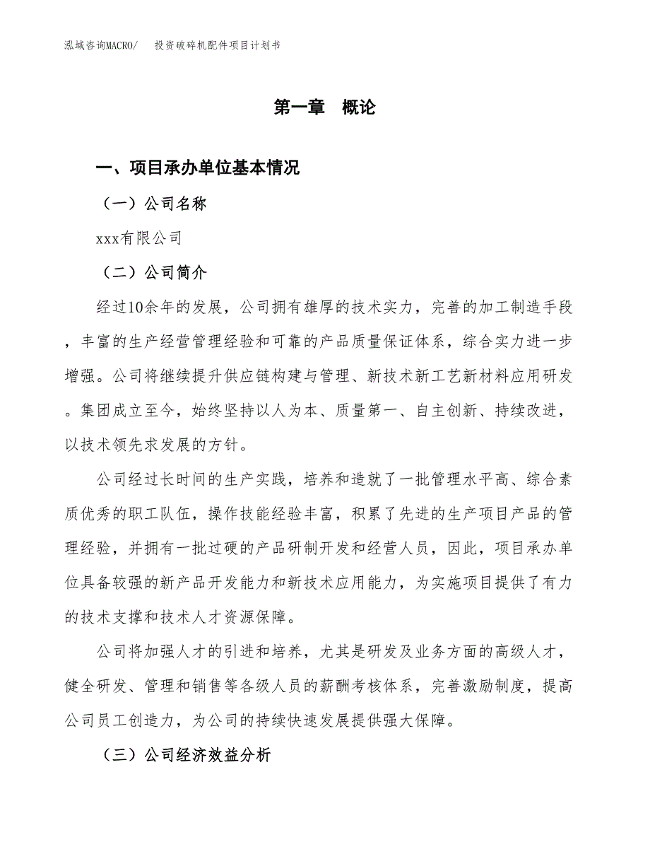 投资破碎机配件项目计划书方案.docx_第3页