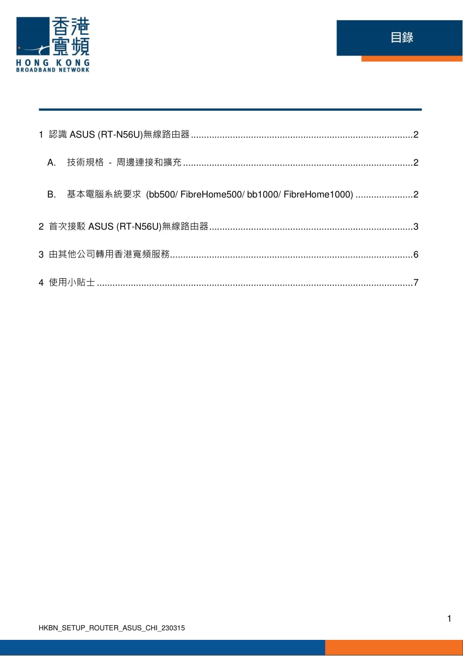 asusrt-n56u无线路由器使用说明-hkbn_第2页