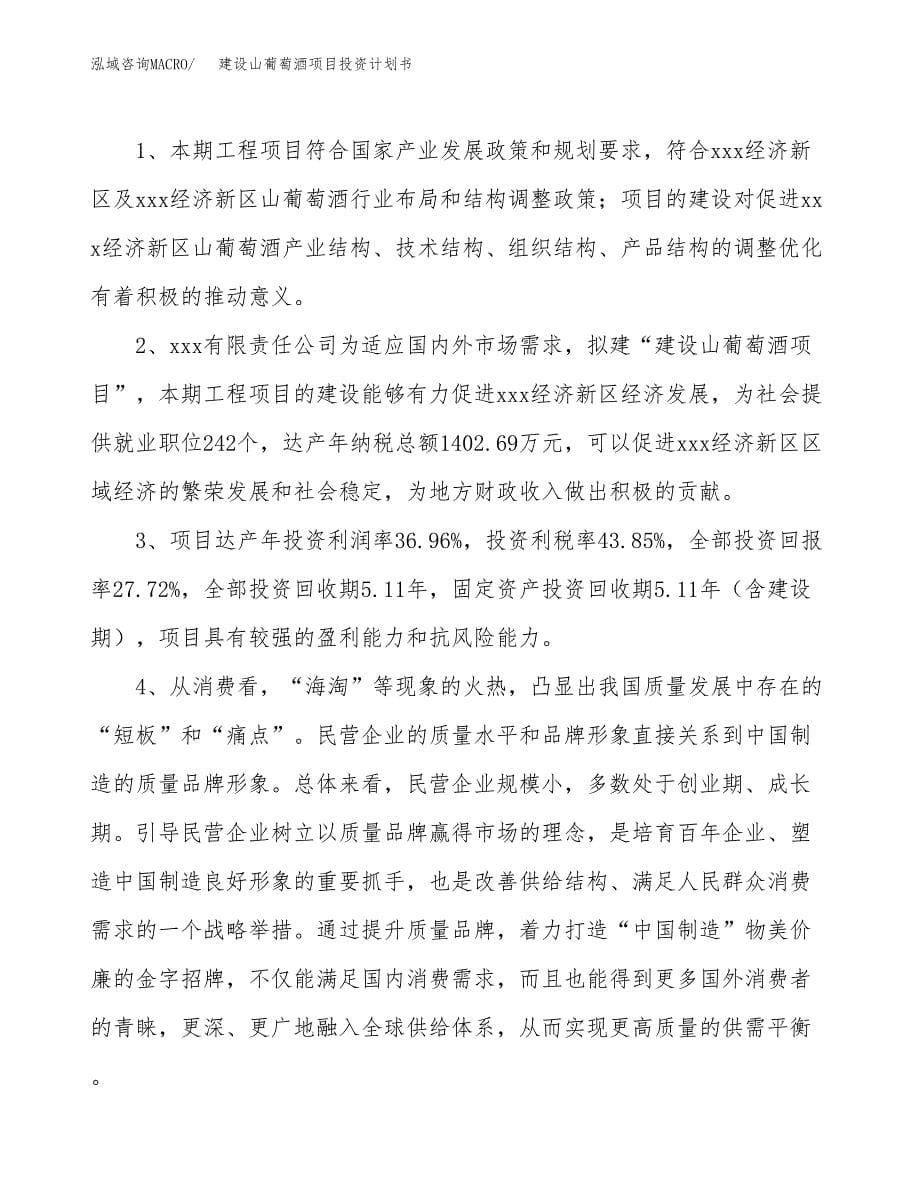 建设山葡萄酒项目投资计划书方案.docx_第5页