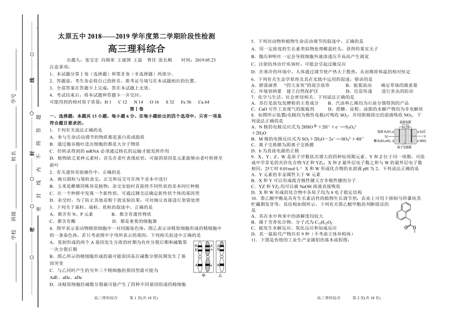 山西省2019届高三下学期阶段性考试（5月）  理科综合  Word版试题_第1页