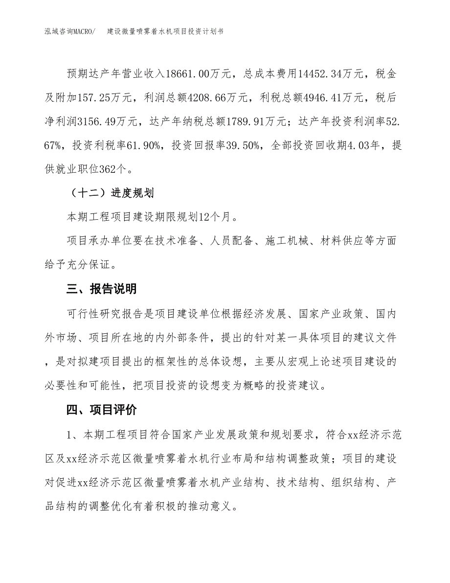 建设微量喷雾着水机项目投资计划书方案.docx_第4页