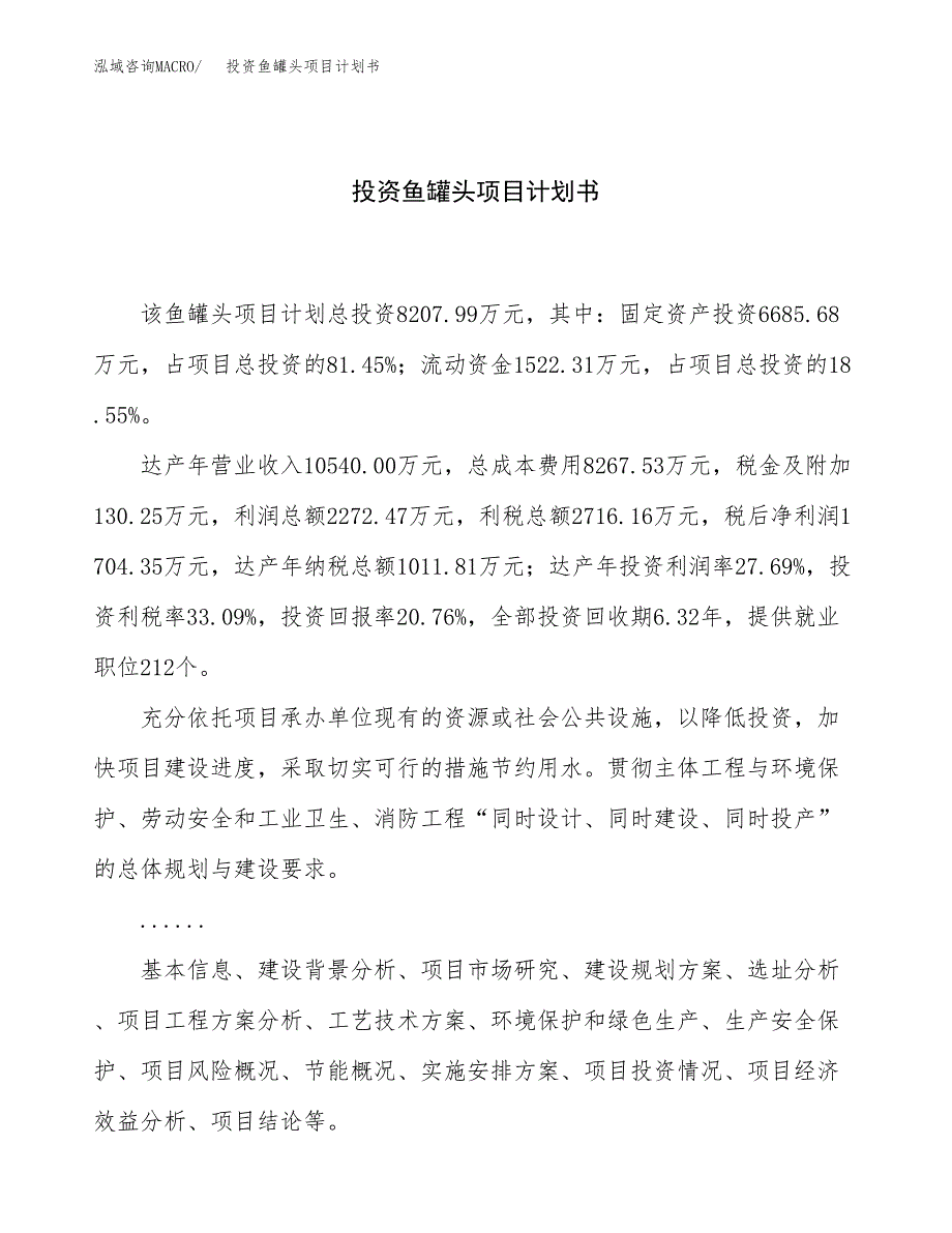 投资鱼罐头项目计划书方案.docx_第1页