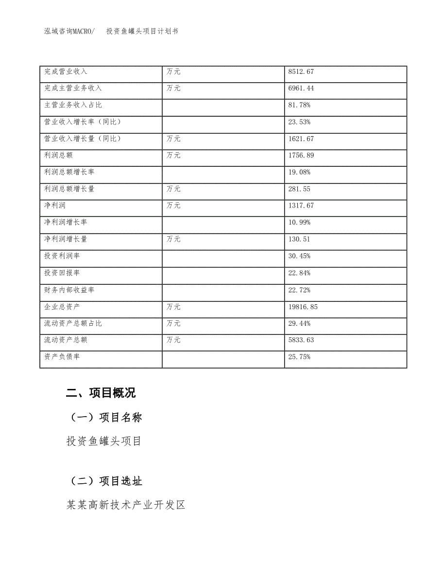 投资鱼罐头项目计划书方案.docx_第5页