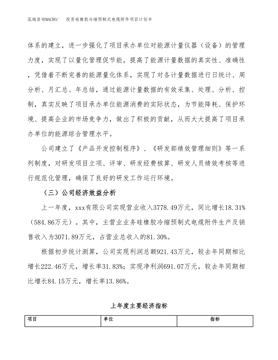 投资硅橡胶冷缩预制式电缆附件项目计划书方案.docx_第4页