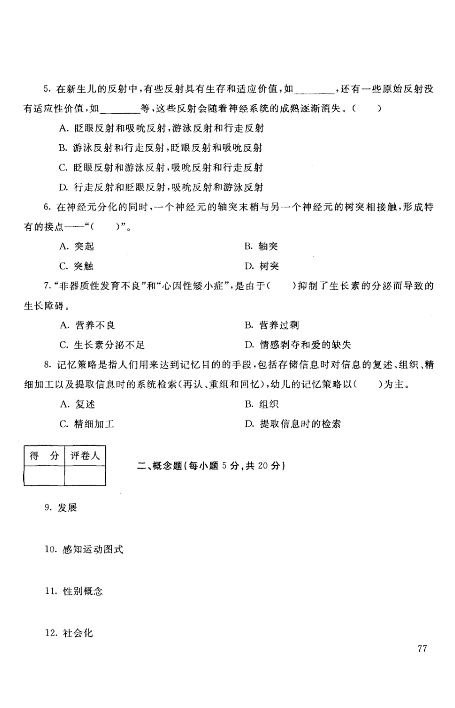 电大儿童心理学考题_1701_第2页