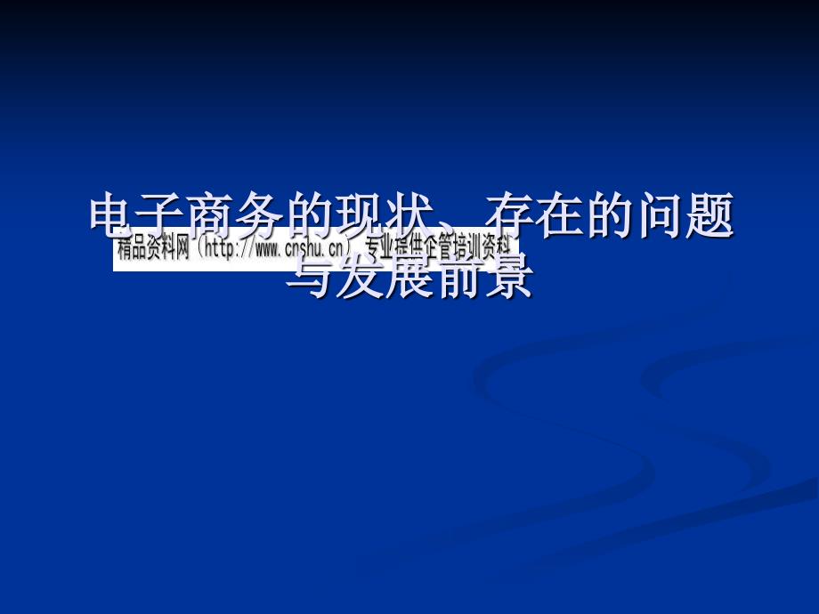 电子商务的现状、存在问题和发展前景_第1页