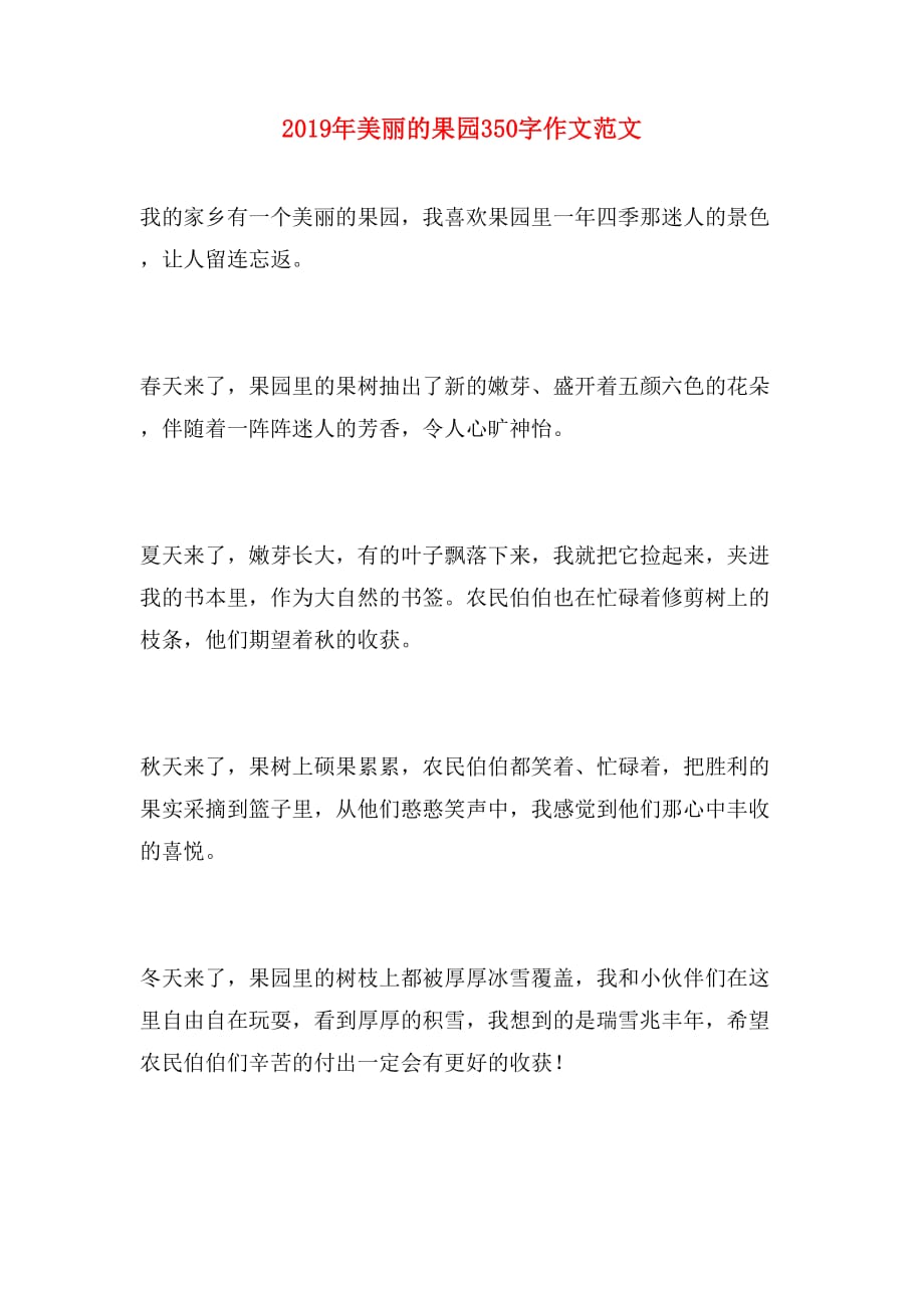 2019年美丽的果园350字作文范文_第1页