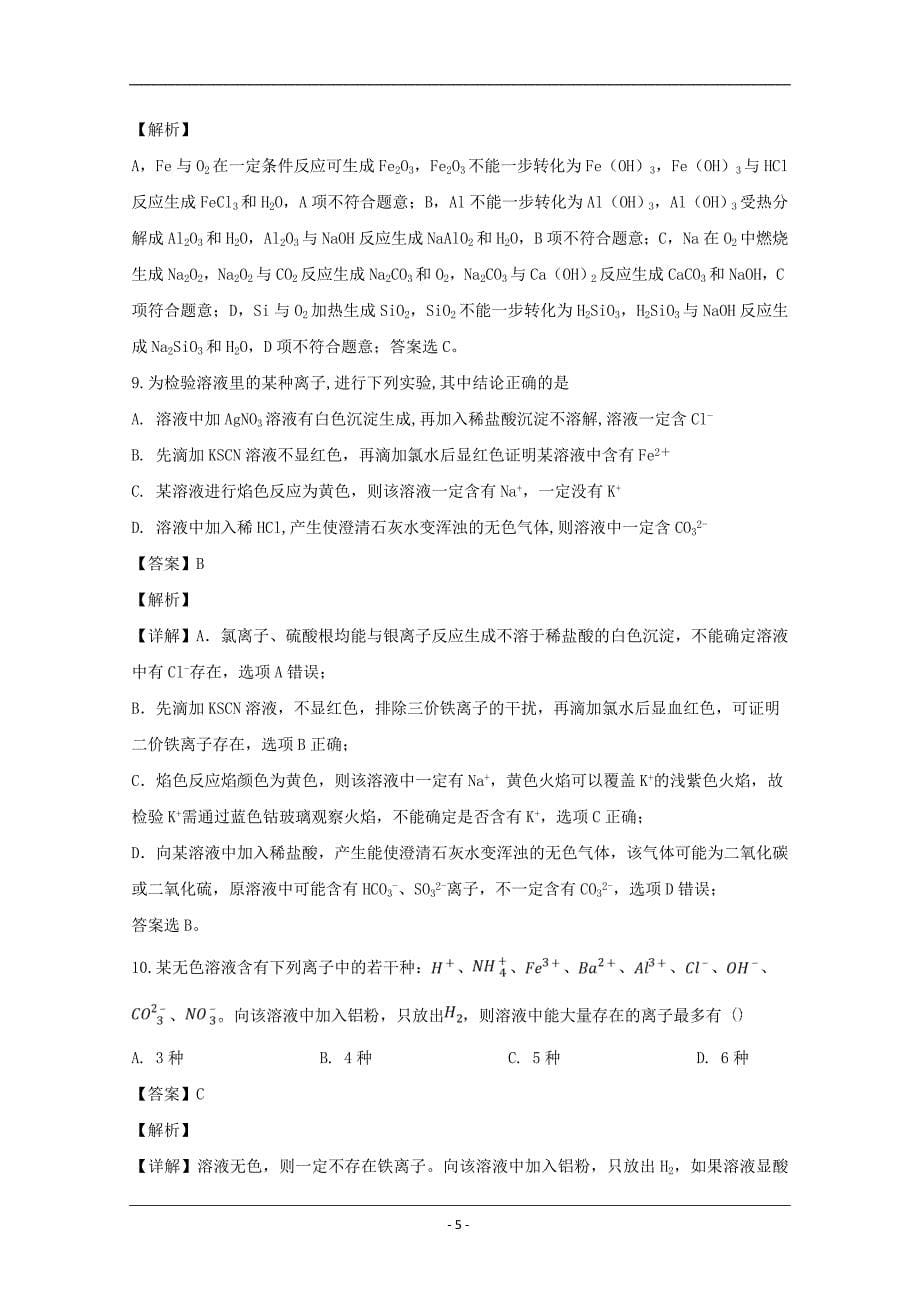 黑龙江省2018-2019学年高一下学期开学考试化学试题 Word版含解析_第5页