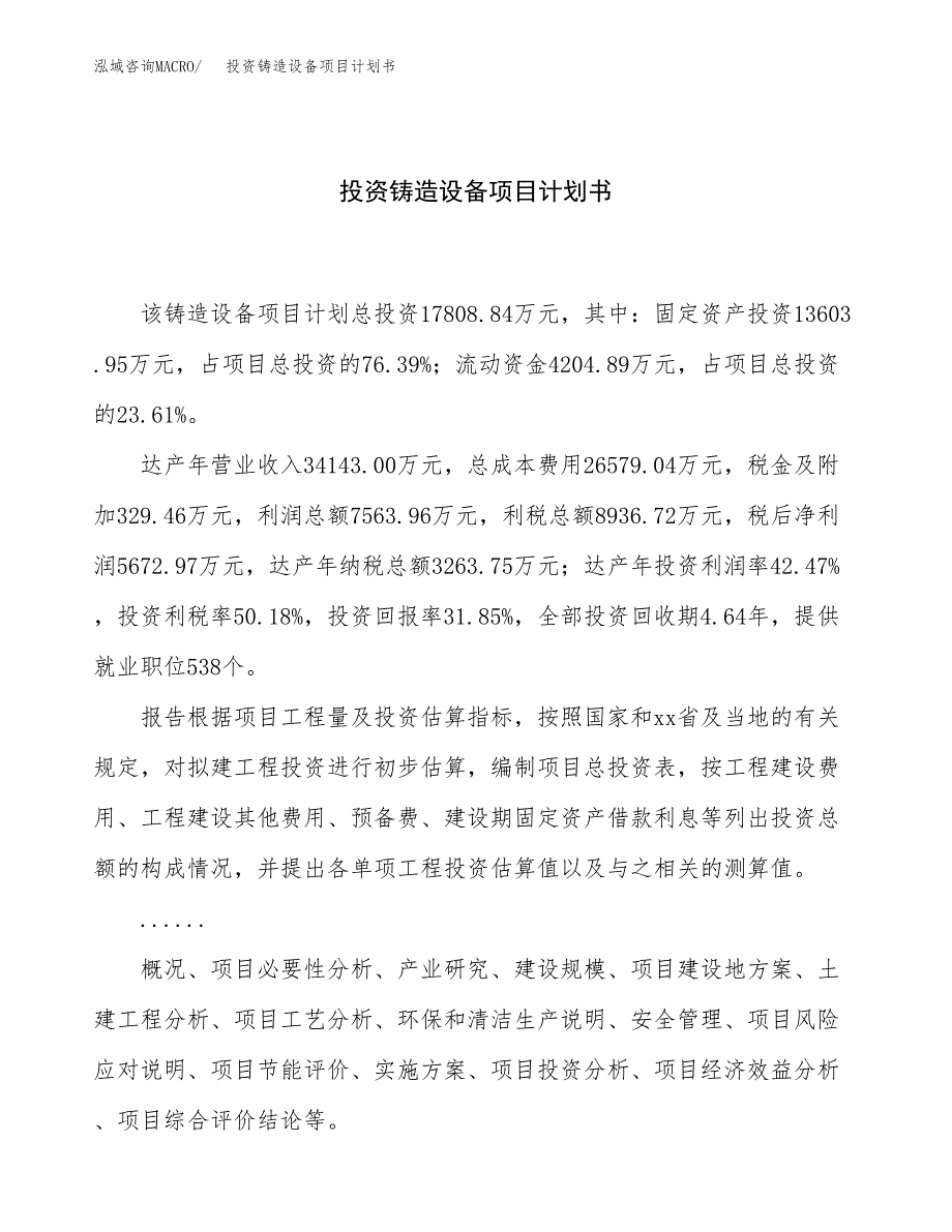 投资铸造设备项目计划书方案.docx_第1页