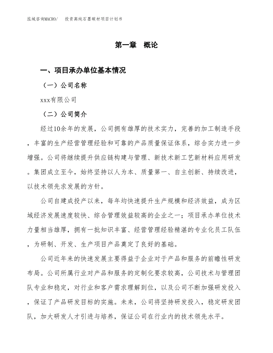 投资高纯石墨碳材项目计划书方案.docx_第3页