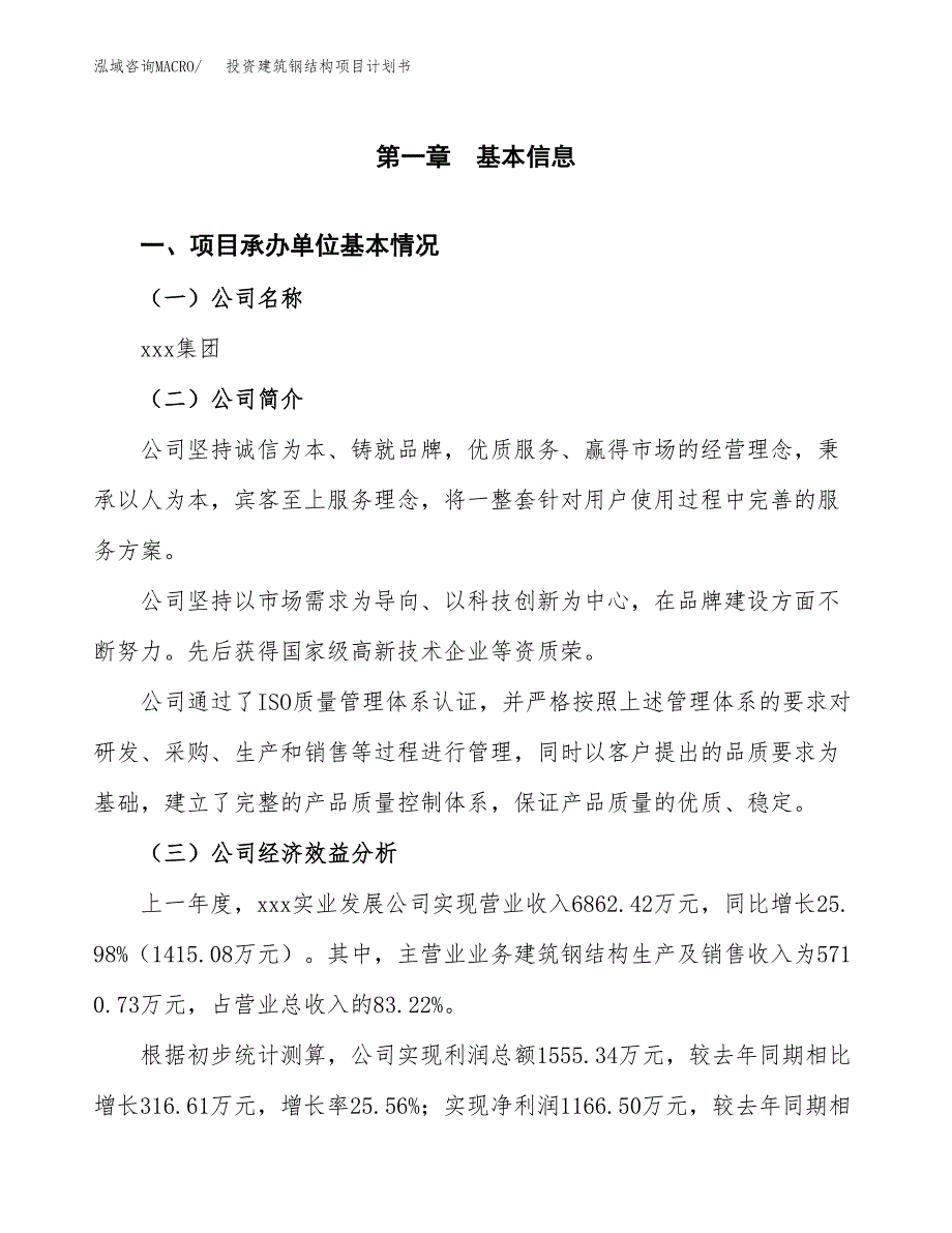 投资建筑钢结构项目计划书方案.docx_第3页