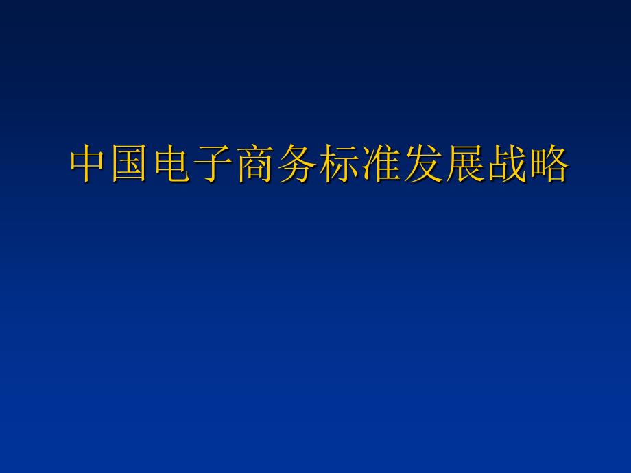 中国电子商务发展战略报告_第1页