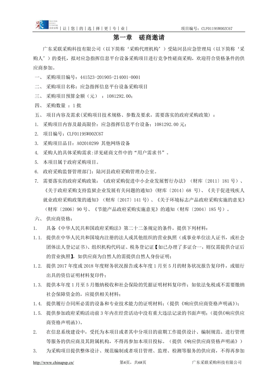 应急指挥信息平台设备采购项目招标文件_第4页