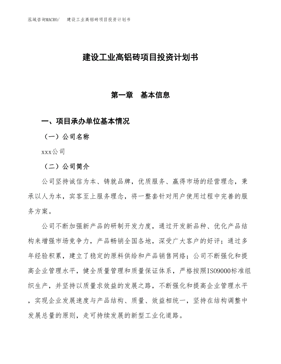 建设工业高铝砖项目投资计划书方案.docx_第1页