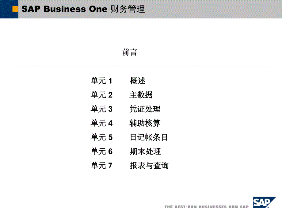 SAP实施财务管理培训教材_第3页