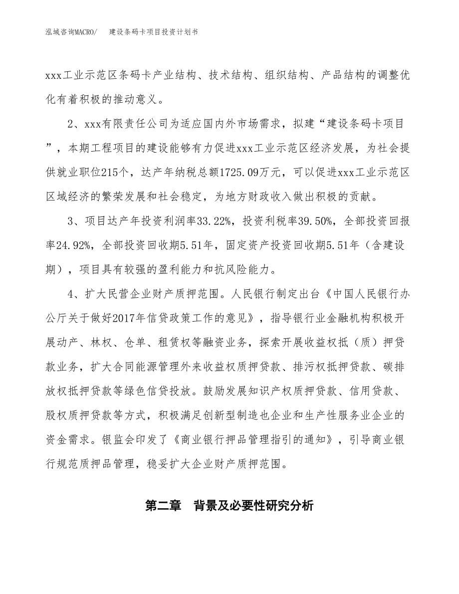 建设条码卡项目投资计划书方案.docx_第5页