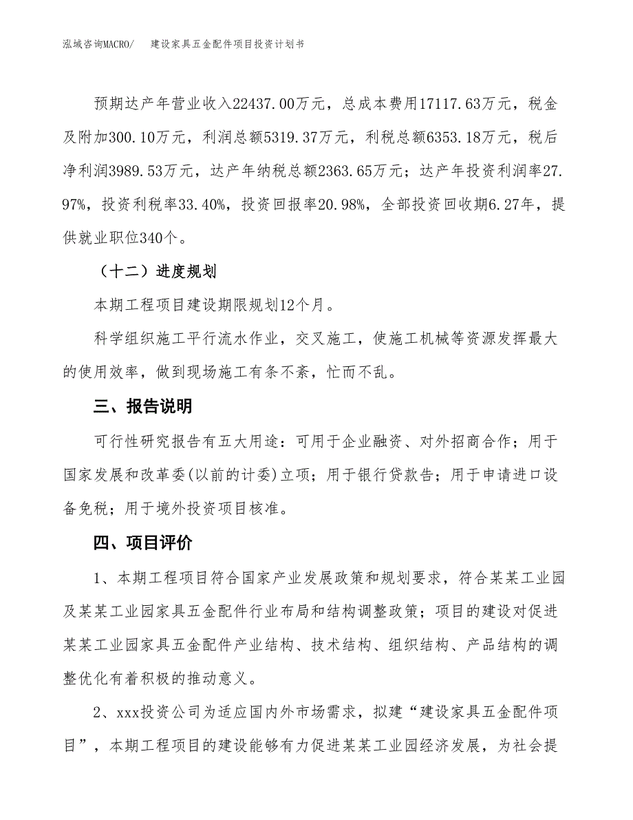 建设家具五金配件项目投资计划书方案.docx_第4页