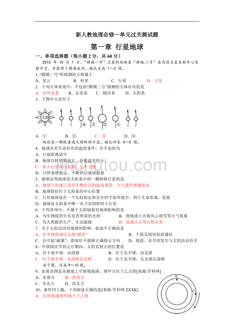 【新课标】天津市2016届高三单元测试题《行星地球》新人教版必修1_第1页